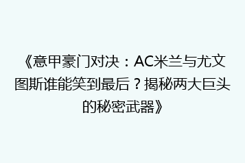 《意甲豪门对决:AC米兰与尤文图斯谁能笑到最后?揭秘两大巨头的秘密武器》