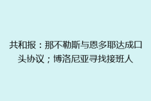 共和报：那不勒斯与恩多耶达成口头协议；博洛尼亚寻找接班人