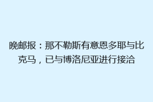 晚邮报：那不勒斯有意恩多耶与比克马，已与博洛尼亚进行接洽
