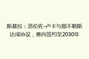 斯基拉：洛伦佐-卢卡与那不勒斯达成协议，意向签约至2030年