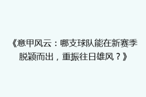 《意甲风云：哪支球队能在新赛季脱颖而出，重振往日雄风？》