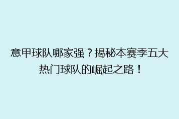 意甲球队哪家强？揭秘本赛季五大热门球队的崛起之路！
