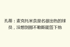 孔蒂：麦克托米奈是名很出色的球员，没想到那不勒斯能签下他