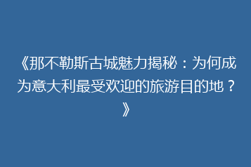 《那不勒斯古城魅力揭秘：为何成为意大利最受欢迎的旅游目的地？》