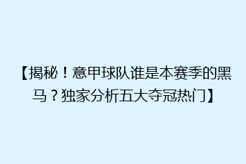 【揭秘!意甲球队谁是本赛季的黑马?独家分析五大夺冠热门】