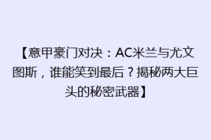 【意甲豪门对决：AC米兰与尤文图斯，谁能笑到最后？揭秘两大巨头的秘密武器】