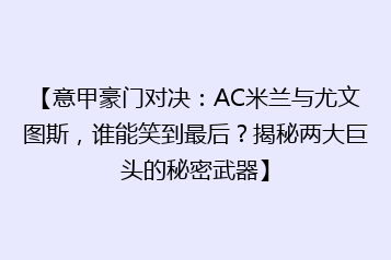 【意甲豪门对决:AC米兰与尤文图斯,谁能笑到最后?揭秘两大巨头的秘密武器】