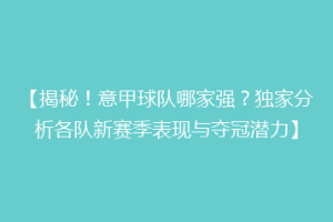 【揭秘！意甲球队哪家强？独家分析各队新赛季表现与夺冠潜力】