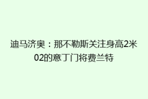 迪马济奥：那不勒斯关注身高2米02的意丁门将费兰特