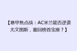 【意甲焦点战：AC米兰能否逆袭尤文图斯，重回榜首宝座？】