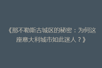 《那不勒斯古城区的秘密:为何这座意大利城市如此迷人?》