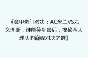 《意甲豪门对决：AC米兰VS尤文图斯，谁能笑到最后，揭秘两大球队的巅峰对决之谜》
