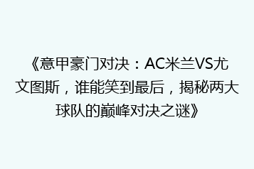 《意甲豪门对决:AC米兰VS尤文图斯,谁能笑到最后,揭秘两大球队的巅峰对决之谜》