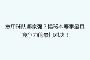 意甲球队哪家强？揭秘本赛季最具竞争力的豪门对决！
