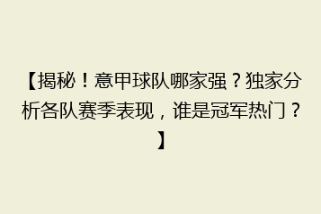 【揭秘!意甲球队哪家强?独家分析各队赛季表现,谁是冠军热门?】