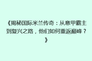 《揭秘国际米兰传奇：从意甲霸主到复兴之路，他们如何重返巅峰？》