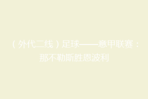 （外代二线）足球——意甲联赛：那不勒斯胜恩波利