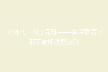 （外代二线）足球——意甲联赛：那不勒斯胜恩波利