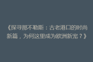 《探寻那不勒斯：古老港口的时尚新篇，为何这里成为欧洲新宠？》