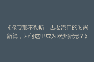 《探寻那不勒斯:古老港口的时尚新篇,为何这里成为欧洲新宠?》