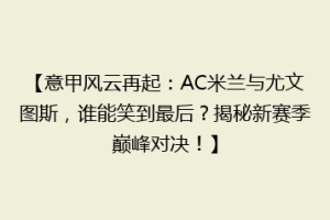 【意甲风云再起：AC米兰与尤文图斯，谁能笑到最后？揭秘新赛季巅峰对决！】