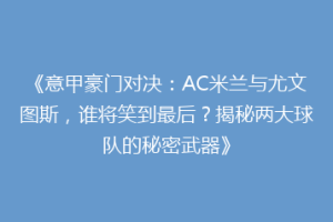 《意甲豪门对决：AC米兰与尤文图斯，谁将笑到最后？揭秘两大球队的秘密武器》