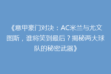 《意甲豪门对决:AC米兰与尤文图斯,谁将笑到最后?揭秘两大球队的秘密武器》