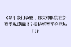 《意甲豪门争霸，哪支球队能在新赛季脱颖而出？揭秘新赛季夺冠热门》