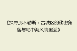 《探寻那不勒斯：古城区的秘密角落与地中海风情邂逅》