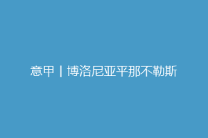 意甲丨博洛尼亚平那不勒斯