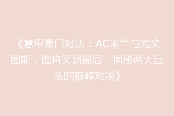 《意甲豪门对决:AC米兰与尤文图斯,谁将笑到最后,揭秘两大巨头的巅峰对决》