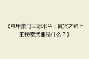 《意甲豪门国际米兰：复兴之路上的秘密武器是什么？》