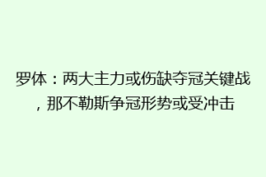 罗体：两大主力或伤缺夺冠关键战，那不勒斯争冠形势或受冲击