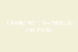 《探寻那不勒斯：地中海明珠背后的秘密生活》