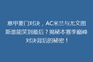 意甲豪门对决，AC米兰与尤文图斯谁能笑到最后？揭秘本赛季巅峰对决背后的秘密！