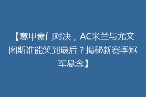 【意甲豪门对决，AC米兰与尤文图斯谁能笑到最后？揭秘新赛季冠军悬念】