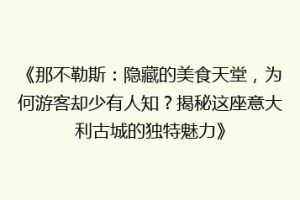 《那不勒斯：隐藏的美食天堂，为何游客却少有人知？揭秘这座意大利古城的独特魅力》