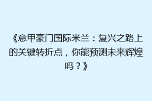 《意甲豪门国际米兰：复兴之路上的关键转折点，你能预测未来辉煌吗？》