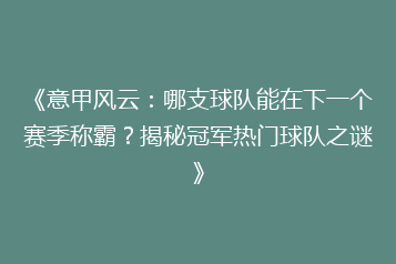 《意甲风云:哪支球队能在下一个赛季称霸?揭秘冠军热门球队之谜》