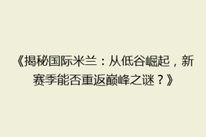 《揭秘国际米兰：从低谷崛起，新赛季能否重返巅峰之谜？》