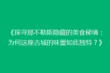 《探寻那不勒斯隐藏的美食秘境:为何这座古城的味蕾如此独特?》