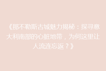 《那不勒斯古城魅力揭秘:探寻意大利南部的心脏地带,为何这里让人流连忘返?》