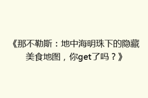 《那不勒斯：地中海明珠下的隐藏美食地图，你get了吗？》
