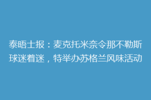 泰晤士报：麦克托米奈令那不勒斯球迷着迷，特举办苏格兰风味活动