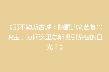 《那不勒斯古城:隐藏的文艺复兴瑰宝,为何这里总能吸引游客的目光?》