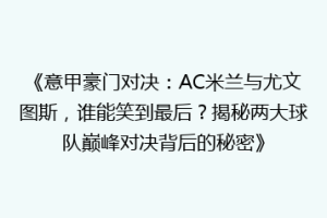 《意甲豪门对决：AC米兰与尤文图斯，谁能笑到最后？揭秘两大球队巅峰对决背后的秘密》