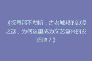 《探寻那不勒斯：古老城邦的浪漫之谜，为何这里成为文艺复兴的发源地？》