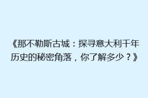 《那不勒斯古城：探寻意大利千年历史的秘密角落，你了解多少？》