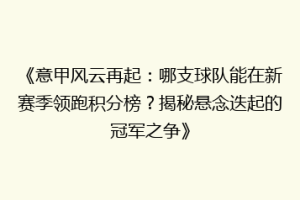 《意甲风云再起：哪支球队能在新赛季领跑积分榜？揭秘悬念迭起的冠军之争》