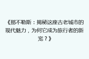 《那不勒斯：揭秘这座古老城市的现代魅力，为何它成为旅行者的新宠？》
